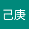 吳己庚