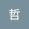 小哲 3