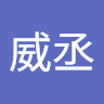 蘇威丞