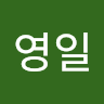 작성자 사진: 영일 김