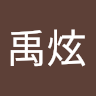 王禹炫