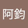 阿鈞 0