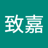 歐致嘉