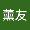 許薰友