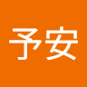 王予安