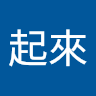 牙起來