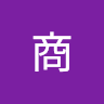 林商