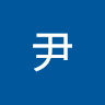 冠鈞尹