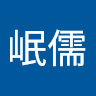 葉岷儒