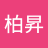 林柏昇