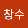 이창수