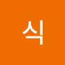 식 주