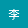 彥志李