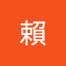 緯泰賴