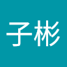 徐子彬