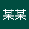 某某某