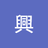 大興