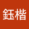 劉鈺楷