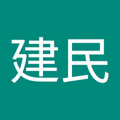 林建民