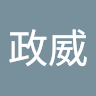 賴政威