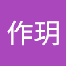 粟作玥