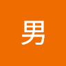 酷男