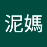 乾泥媽