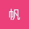張帆