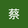 府光蔡