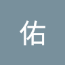 阿佑