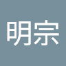 林明宗