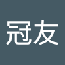 陳冠友 0