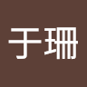 邱于珊
