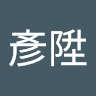 何彥陞