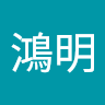 曾鴻明