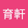 鄭育軒