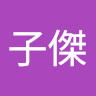 蘇子傑 0