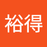 林裕得