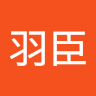 張羽臣