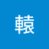 軒轅