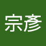 吳宗彥