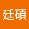 陳廷碩