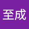 邱至成