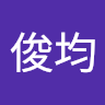 郭俊均