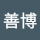 今日から会長です