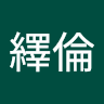曾繹倫