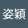 陳姿穎