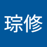 18黃琮修
