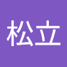 于松立