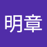 沈明章
